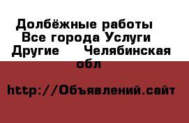 Долбёжные работы. - Все города Услуги » Другие   . Челябинская обл.